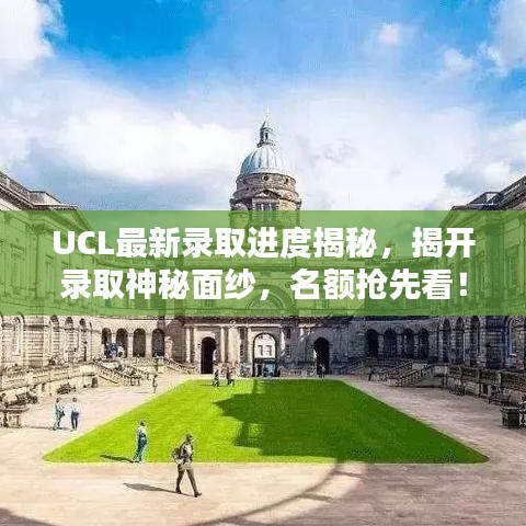 UCL最新录取进度揭秘，揭开录取神秘面纱，名额抢先看！