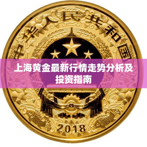 上海黄金最新行情走势分析及投资指南