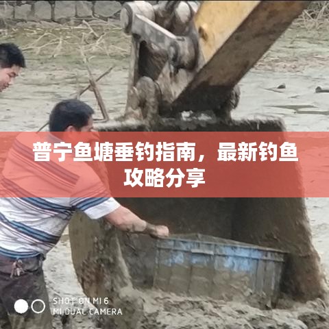 普宁鱼塘垂钓指南,最新钓鱼攻略分享