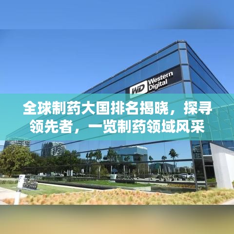 全球制药大国排名揭晓，探寻领先者，一览制药领域风采