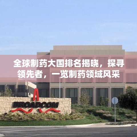 全球制药大国排名揭晓,探寻领先者,一览制药领域风采