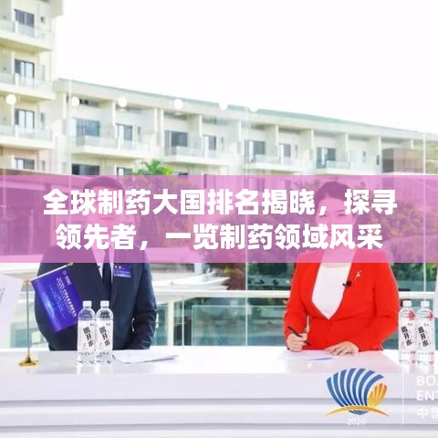 全球制药大国排名揭晓,探寻领先者,一览制药领域风采