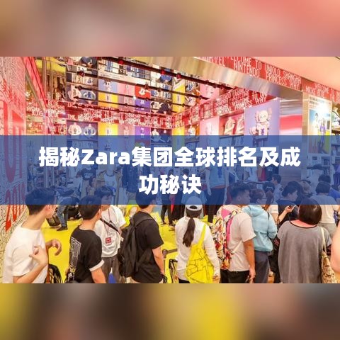 揭秘Zara集团全球排名及成功秘诀