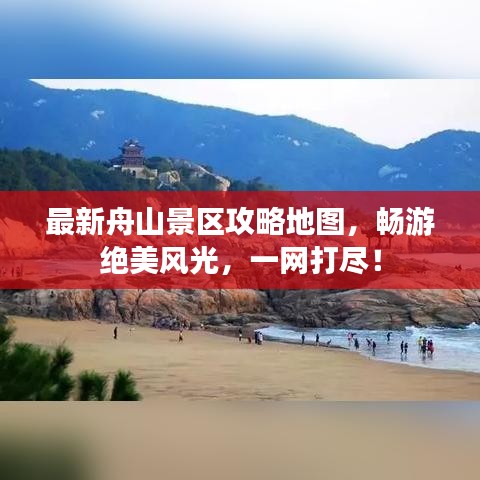 最新舟山景区攻略地图，畅游绝美风光，一网打尽！