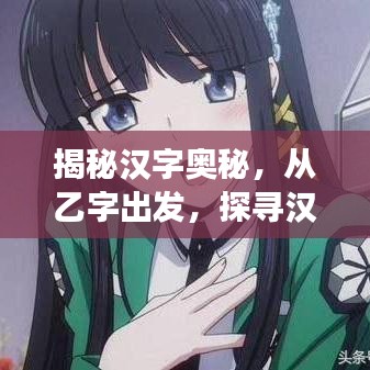 揭秘汉字奥秘，从乙字出发，探寻汉字魔法之旅！
