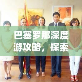 巴塞罗那深度游攻略，探索加泰罗尼亚魅力之都