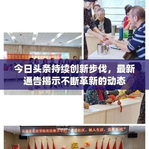 今日头条持续创新步伐，最新通告揭示不断革新的动态