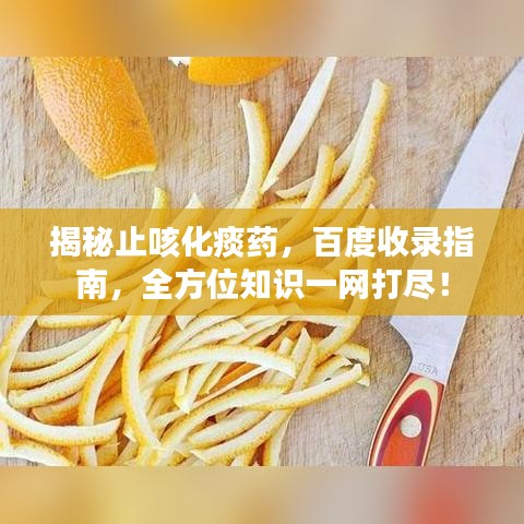 揭秘止咳化痰药,百度收录指南,全方位知识一网打尽!