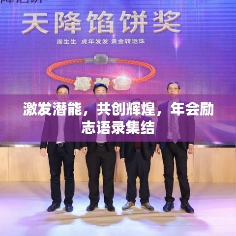 激发潜能，共创辉煌，年会励志语录集结