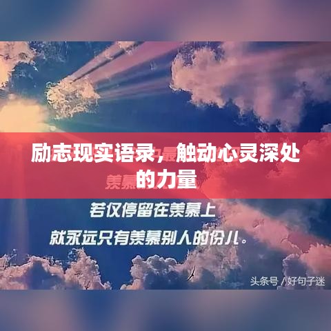 励志现实语录，触动心灵深处的力量