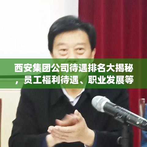 西安集团公司待遇排名大揭秘，员工福利待遇、职业发展等全方位解读！