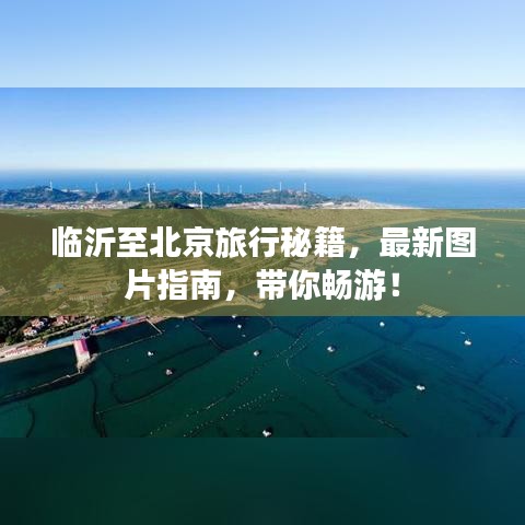 临沂至北京旅行秘籍，最新图片指南，带你畅游！