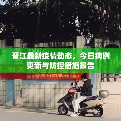 晋江最新疫情动态,今日病例更新与防控措施报告
