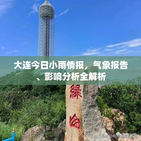 大连今日小雨情报，气象报告、影响分析全解析