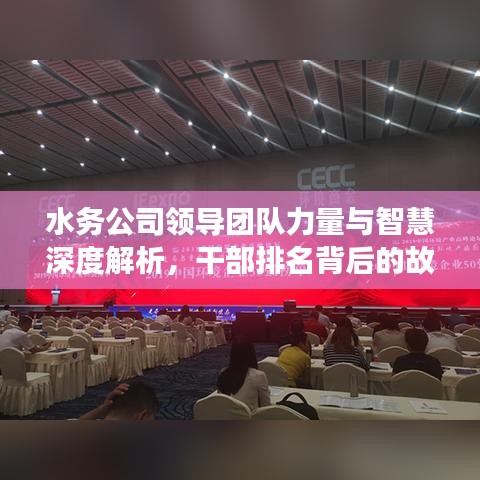 水务公司领导团队力量与智慧深度解析，干部排名背后的故事
