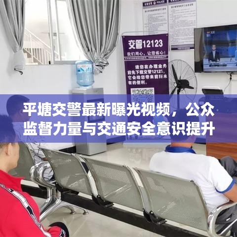 平塘交警最新曝光视频，公众监督力量与交通安全意识提升纪实
