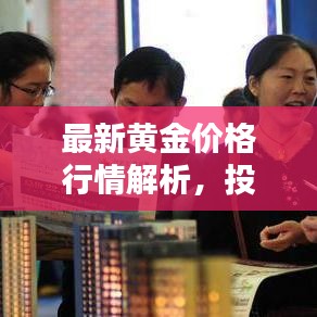 最新黄金价格行情解析，投资建议与实时查询指南