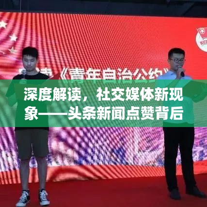 深度解读，社交媒体新现象——头条新闻点赞背后的意义是什么？