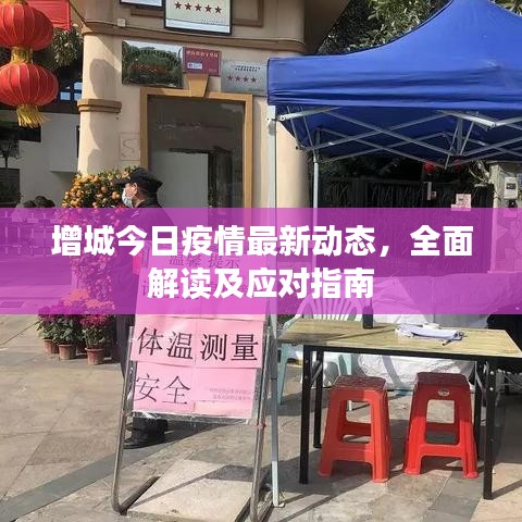 增城今日疫情最新动态，全面解读及应对指南