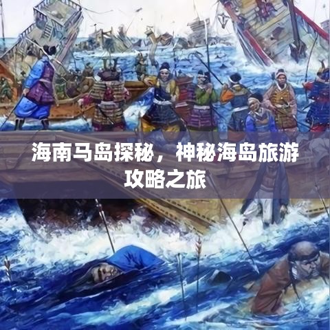 海南马岛探秘，神秘海岛旅游攻略之旅