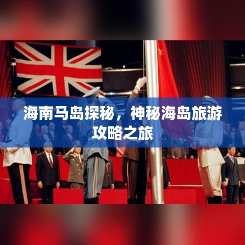 海南马岛探秘,神秘海岛旅游攻略之旅