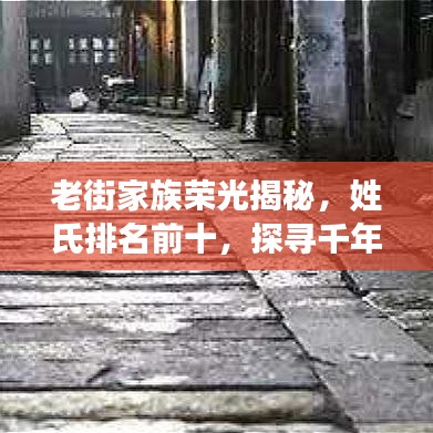 老街家族荣光揭秘，姓氏排名前十，探寻千年历史印记