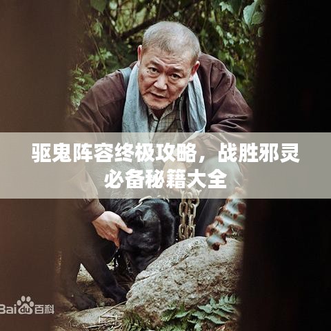 驱鬼阵容终极攻略，战胜邪灵必备秘籍大全