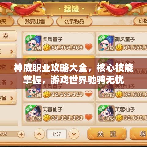 神威职业攻略大全，核心技能掌握，游戏世界驰骋无忧