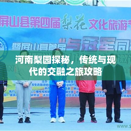 河南梨园探秘，传统与现代的交融之旅攻略