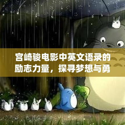 宫崎骏电影中英文语录的励志力量,探寻梦想与勇气的源泉