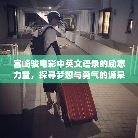 宫崎骏电影中英文语录的励志力量,探寻梦想与勇气的源泉