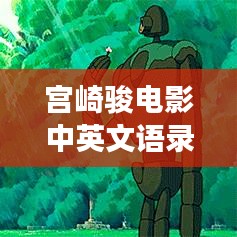 宫崎骏电影中英文语录的励志力量,探寻梦想与勇气的源泉