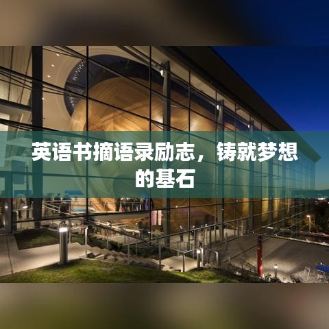 英语书摘语录励志，铸就梦想的基石