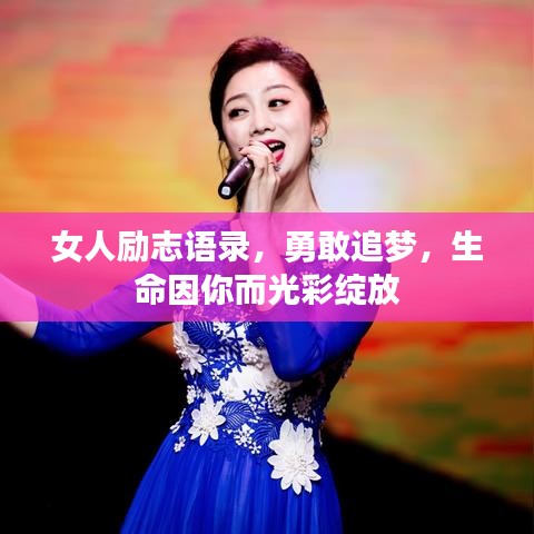 女人励志语录，勇敢追梦，生命因你而光彩绽放