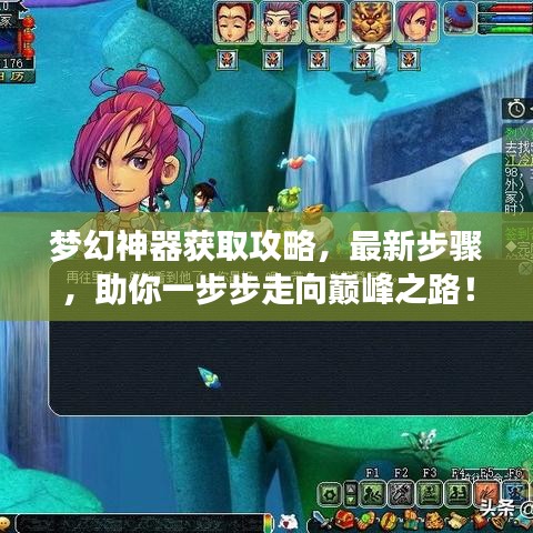 梦幻神器获取攻略，最新步骤，助你一步步走向巅峰之路！