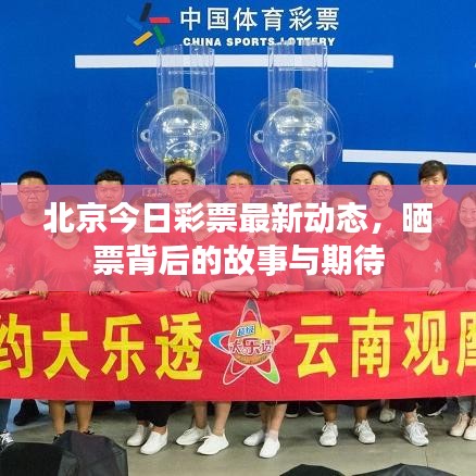 北京今日彩票最新动态,晒票背后的故事与期待