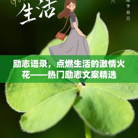 励志语录,点燃生活的激情火花——热门励志文案精选