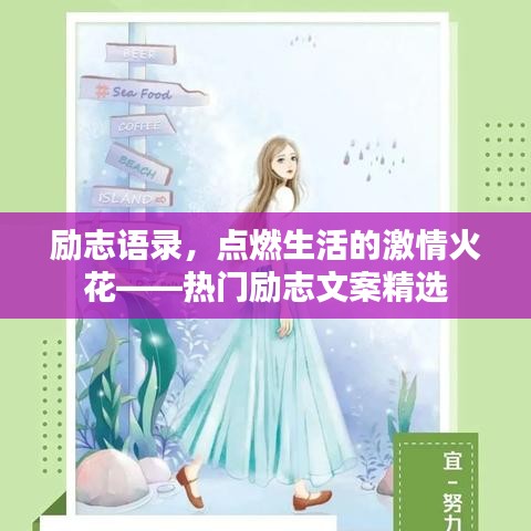 励志语录，点燃生活的激情火花——热门励志文案精选