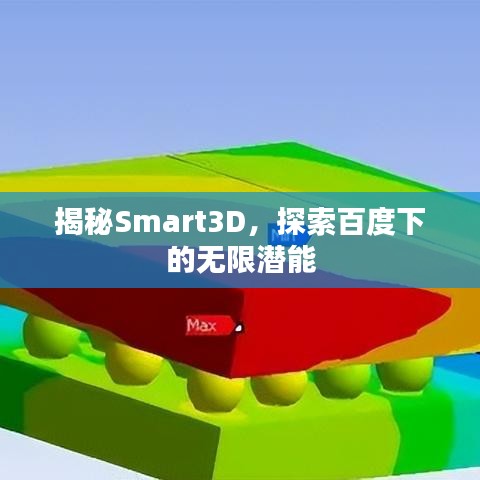 揭秘Smart3D，探索百度下的无限潜能