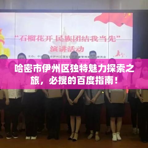 哈密市伊州区独特魅力探索之旅，必搜的百度指南！