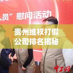 贵州维权打假公司排名揭秘，专业力量维护市场诚信的重要性