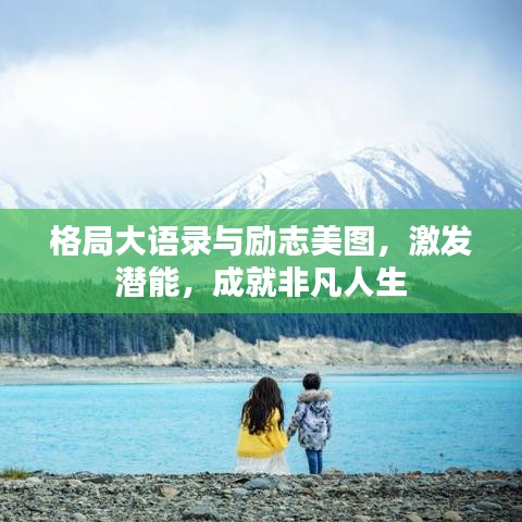 格局大语录与励志美图，激发潜能，成就非凡人生