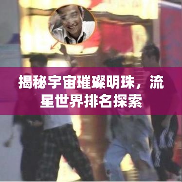 揭秘宇宙璀璨明珠，流星世界排名探索