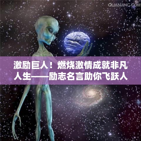 激励巨人!燃烧激情成就非凡人生——励志名言助你飞跃人生巅峰