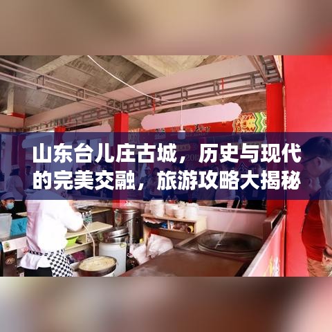 山东台儿庄古城,历史与现代的完美交融,旅游攻略大揭秘!