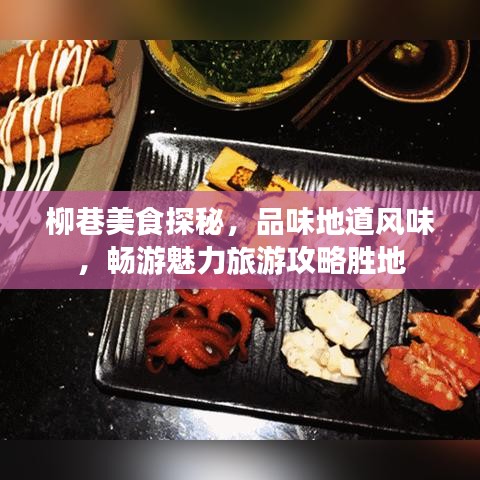 柳巷美食探秘，品味地道风味，畅游魅力旅游攻略胜地