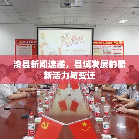 浚县新闻速递，县域发展的最新活力与变迁
