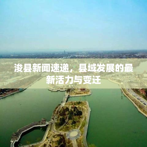 浚县新闻速递,县域发展的最新活力与变迁