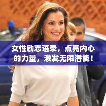 女性励志语录，点亮内心的力量，激发无限潜能！