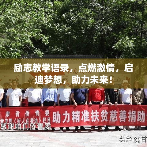 励志教学语录，点燃激情，启迪梦想，助力未来！